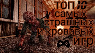 ТОП 10 САМЫХ СТРАШНЫХ И КРОВАВЫХ ИГРОВЫХ ФРАНШИЗ