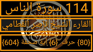 114 ناصر القطامي سورة الناس
