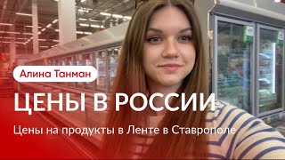 Обзор цен на продукты в России. Лента в Ставрополе