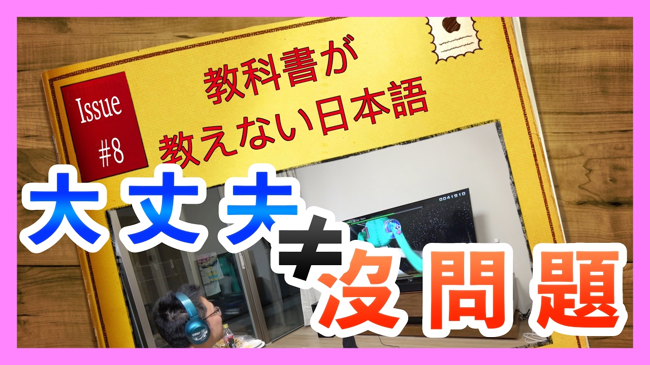 大丈夫不等於沒問題 學日文會話系列 教科書不教的日語 ０８ Youtube