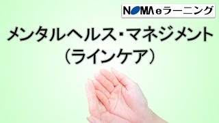 【NOMA eラーニング】メンタルヘルス・マネジメント（ラインケア）コース　紹介用動画