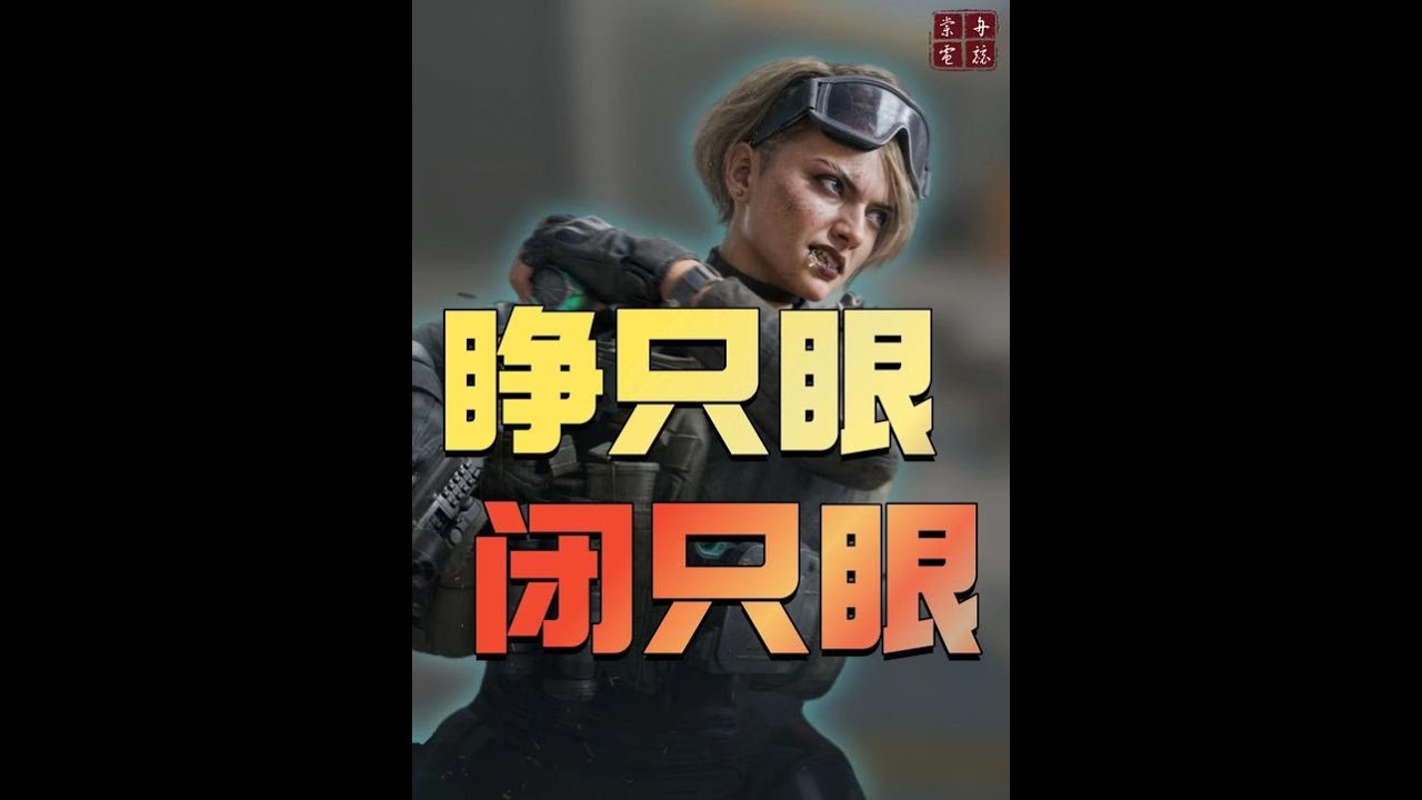 三角洲行动：搞怪“睁只眼闭只眼单”来咯！ 最后吓死我了我以为我真要加班了！最近手太红了不适合折磨 T T【棠舟】