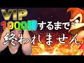 110時間 VIPで1000勝するまで終われません Part14 110時間 VIPで1000勝するまで終われません Part14