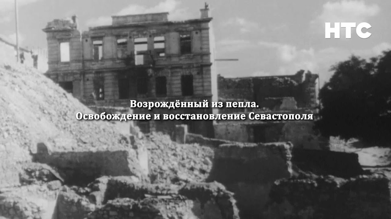 Спецреп: Освобождение Севастополя и восстановление после Великой Отечественной войны