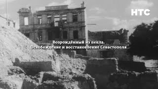 Спецреп: Освобождение Севастополя и восстановление после Великой Отечественной войны