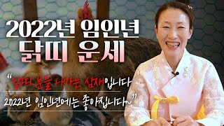  2022년 ‘닭띠 운세’ 신점으로 보는 길흉화복 [30세, 42세, 54세, 66세]