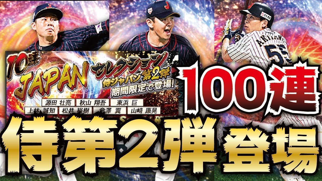 プロスピa 秋山翔吾 山﨑康晃ら侍ジャパン第2弾登場 今回も100連ガチャした結果久々にsランクが大量 プロ野球スピリッツa Clay 6 Youtube