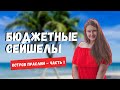 Бюджетные Сейшелы: Остров Праслин | Влог с Сейшел дни 1-2