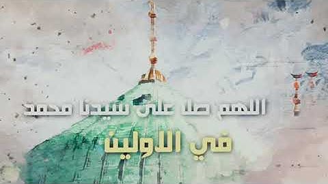 القارئ اسلام صبحي {{ الصلاة على النبي صلّى الله عليه وآله وسلم ❤}}