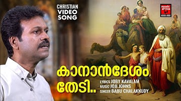 Kanan Desam Thedi | Babu Chalakkudy | Joby Kavalam | Christian Video Song | Joji Johns