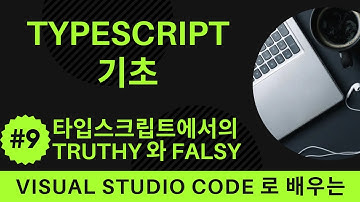 [VSCode로 배우는] TypeScript 기초 #9 타입스크립트에서의 `truthy`와 `falsy`
