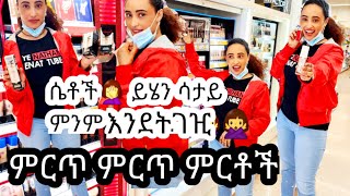 ለሴቶች  ይህንን ሳታይ እንደትገዢ‼️‼️‼️ ቆንጆ ምርቶች ለፊት፣ለፀጉር ፣ለእጅና እግር  ይህንን ሳታይ