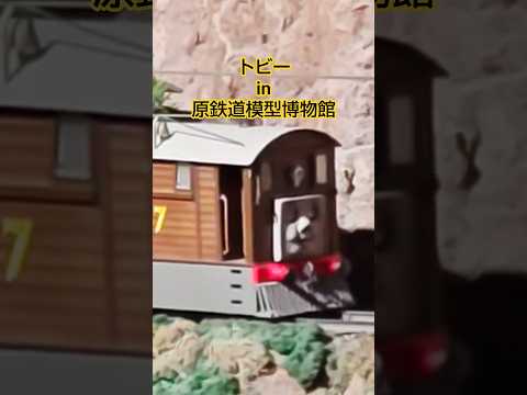 トビー 汽車のえほん きかんしゃトーマス Therailwayseries Thomasandfriends Toby トビー 80thanniversary 80周年記念 原鉄道模型博物館