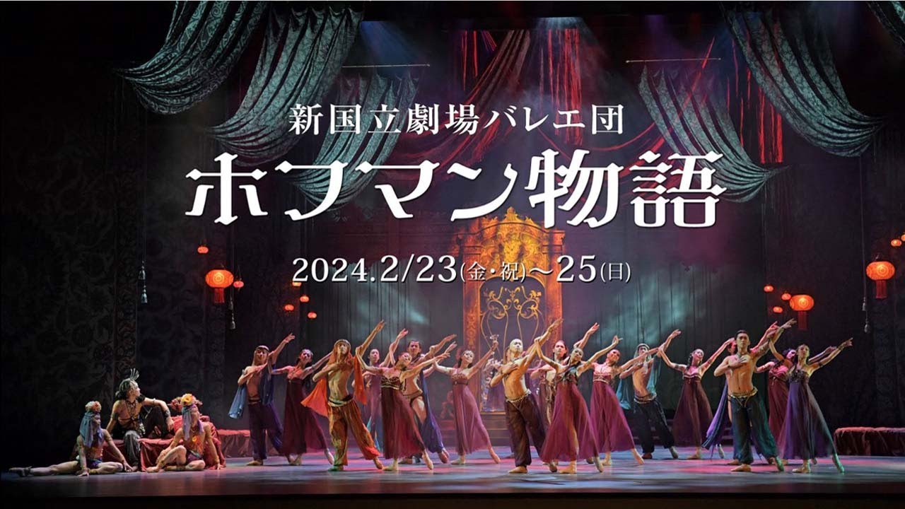 2024年2月『ホフマン物語』告知映像｜新国立劇場バレエ団 - YouTube