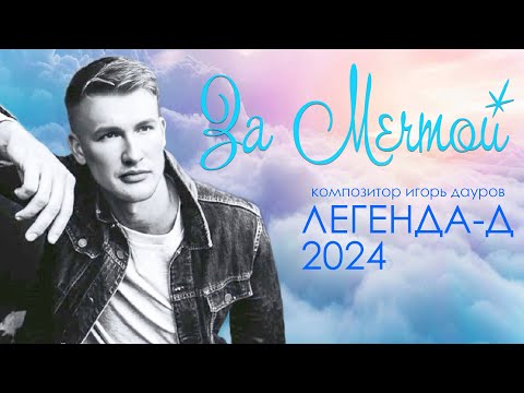 ЗА МЕЧТОЙ - Легенда-Д 2024