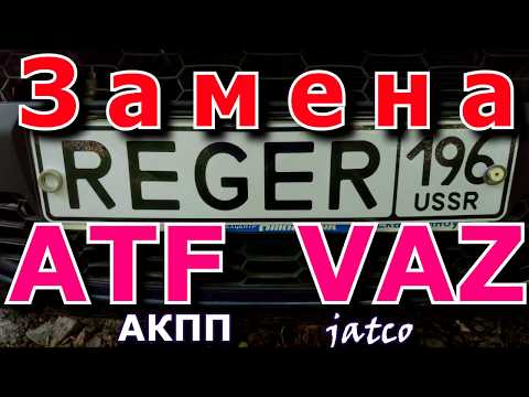 Замена ATF АКПП ВАЗ, Ниссан. Дубликаты жидкости, техническая документация.