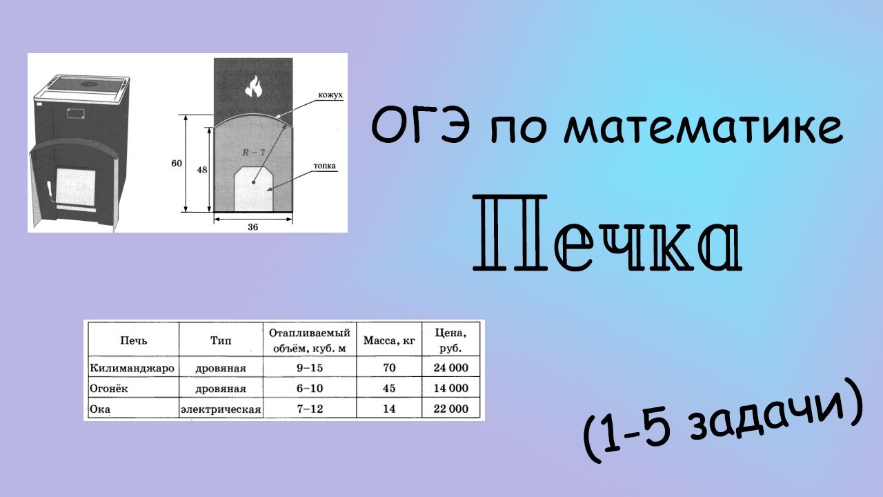 Огэ математика печка 1 5