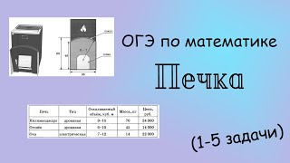 картинка: ОГЭ по математике. Печка (1-5 задача)