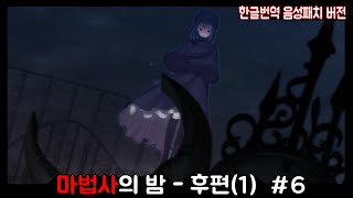 마법사의 밤(음성패치) - 후편(1) - 6