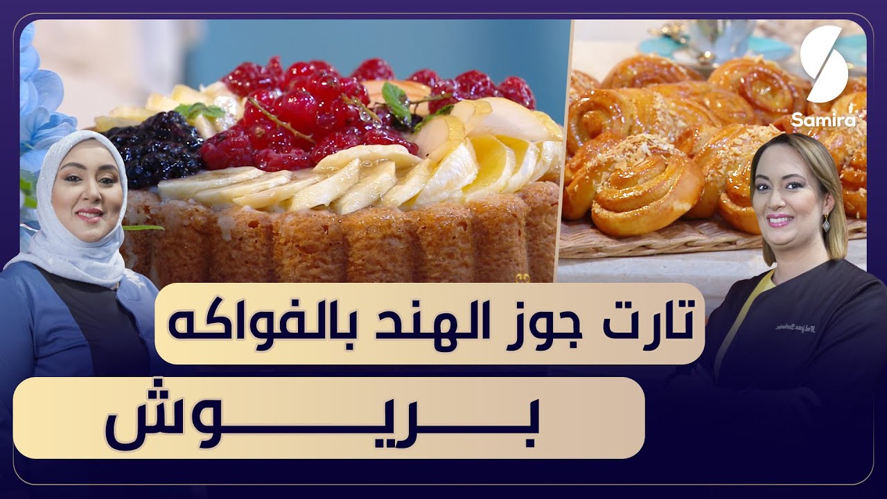 بن بريم فاميلي| بريوش و تارت جوز الهند - سميحة و نجوى