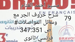 شرح حروف الجر مع وسائل المواصلات# ص 347:351@للصف الثالث الثانوى