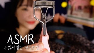 ASMRㅣ긴장을 풀어주는 누워서 받는 메이크업 샵 makeup RP