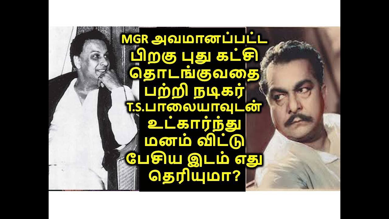 MGR  புது கட்சி தொடங்குவதை பற்றி நடிகர் T.S.பாலையாவுடன் உட்கார்ந்து  பேசிய இடம் எது தெரியுமா?