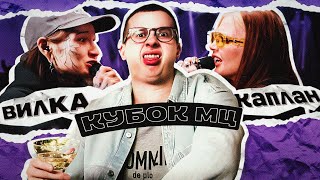 КУБОК МЦ  - ДАША КАПЛАН vs ВИЛКА | САЙФЕР | БЧБ | ИВЕНТ 140 BPM