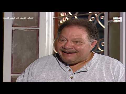 يحيى الفخراني مستلف من طوب الأرض بس برضو كلهم بيحبوه عباس الأبيض في اليوم الأسود