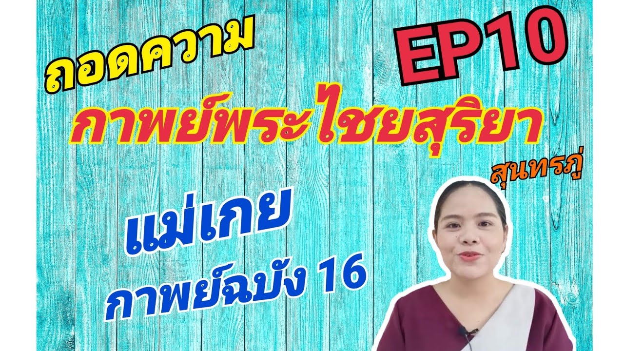 Ep10 กาพย์พระไชยสุริยา (ถอดความอย่างละเอียด) แม่เกย/ กาพย์ฉบัง 16 - Youtube