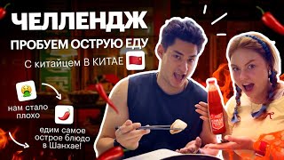 видео: Иностранцы пробуют САМУЮ ОСТРУЮ еду в Шанхае! | Red Planet картинка: Иностранцы пробуют САМУЮ ОСТРУЮ еду в Шанхае! | Red Planet
