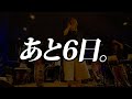 あと6日になりました。