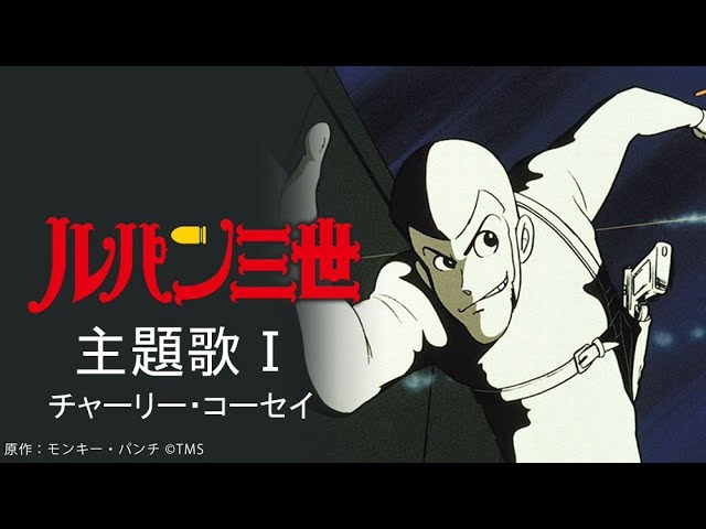 チャーリー・コーセイ - Theme of Lupin the 3rd Pt. 1