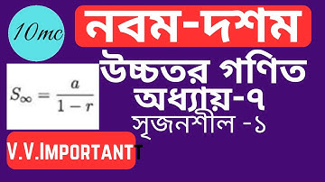 9-10 higher math chapter 7 (creative-1) |10 minute class । Infinite Series