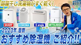 【梅雨到来】部屋干し洗濯物がすぐ乾く！おすすめの除湿機ご紹介！