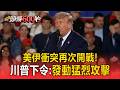美伊衝突再次開戰！伊朗擊落美軍阿帕契直升機 川普下令：發動猛烈攻擊【頭條600秒】