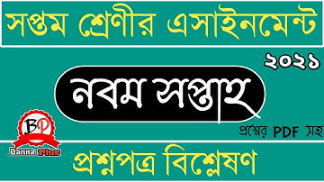 ৭ম শ্রেণির ৯ম সপ্তাহের এসাইনমেন্ট ২০২১ | প্রশ্নপত্র বিশ্লেষণ | Class 7 | 9th Week Assignment |2021