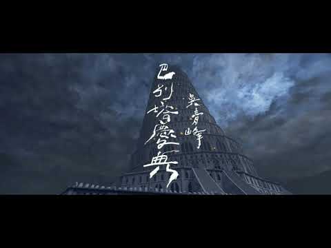 吳青峰 Wu Qing Feng 《 巴別塔慶典 The Carnival in Babel 》Audio Video