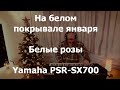 На белом покрывале января и Белые розы на синтезаторе Yamaha PSR-SX700