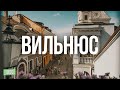 Гуляем в Вильнюсе на 1000 рублей/1000 и одна ночь