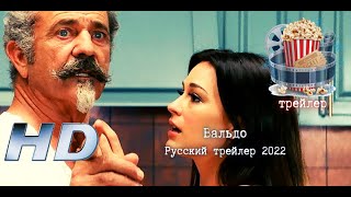 🔥 Вальдо. Русский Трейлер 2022