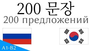 200 문장 - 러시아어 - 한국어