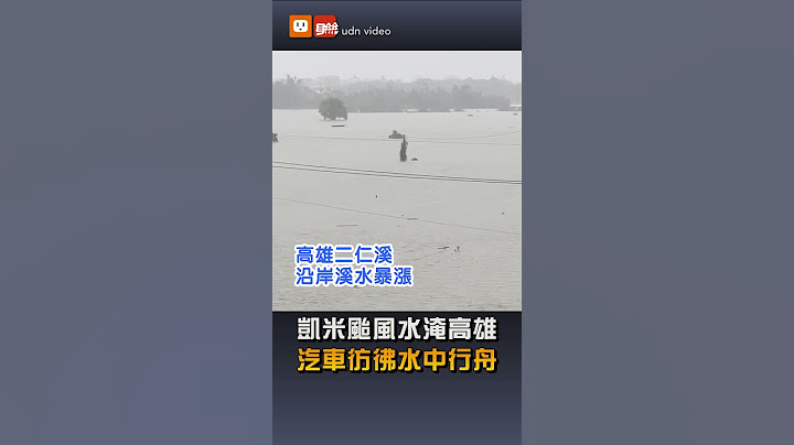 【地方】凱米颱風水淹高雄 汽車彷彿水中行舟
