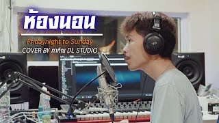 ห้องนอน Fridaynight to Sunday Piano VERSION l Cover By ภาคิณ DL Studio (ดอลลาร์)