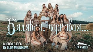 Белорусские песняры - Белявая, чернявая | Choreo by Olga Melnikova
