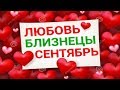 БЛИЗНЕЦЫ. ПРОГНОЗ НА ЛЮБОВЬ И ОТНОШЕНИЯ НА СЕНТЯБРЬ 2019