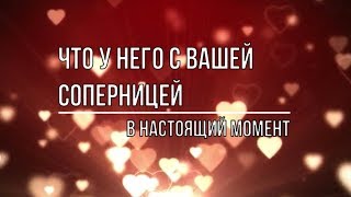 ЧТО У НЕГО С ВАШЕЙ СОПЕРНИЦЕЙ