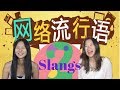 Cultura china - Expresiones modernas en chino  PARTE 2　网络流行用语