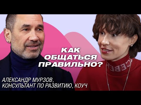 Общаться эффективно и легко: Александр Мурзов о принципах коммуникации, пассивной агрессии и шутках