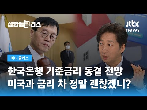   한국은행 기준금리 동결 전망 미국과 금리 차 정말 괜찮겠니 정철진 경제평론가 JTBC 상암동 클라스